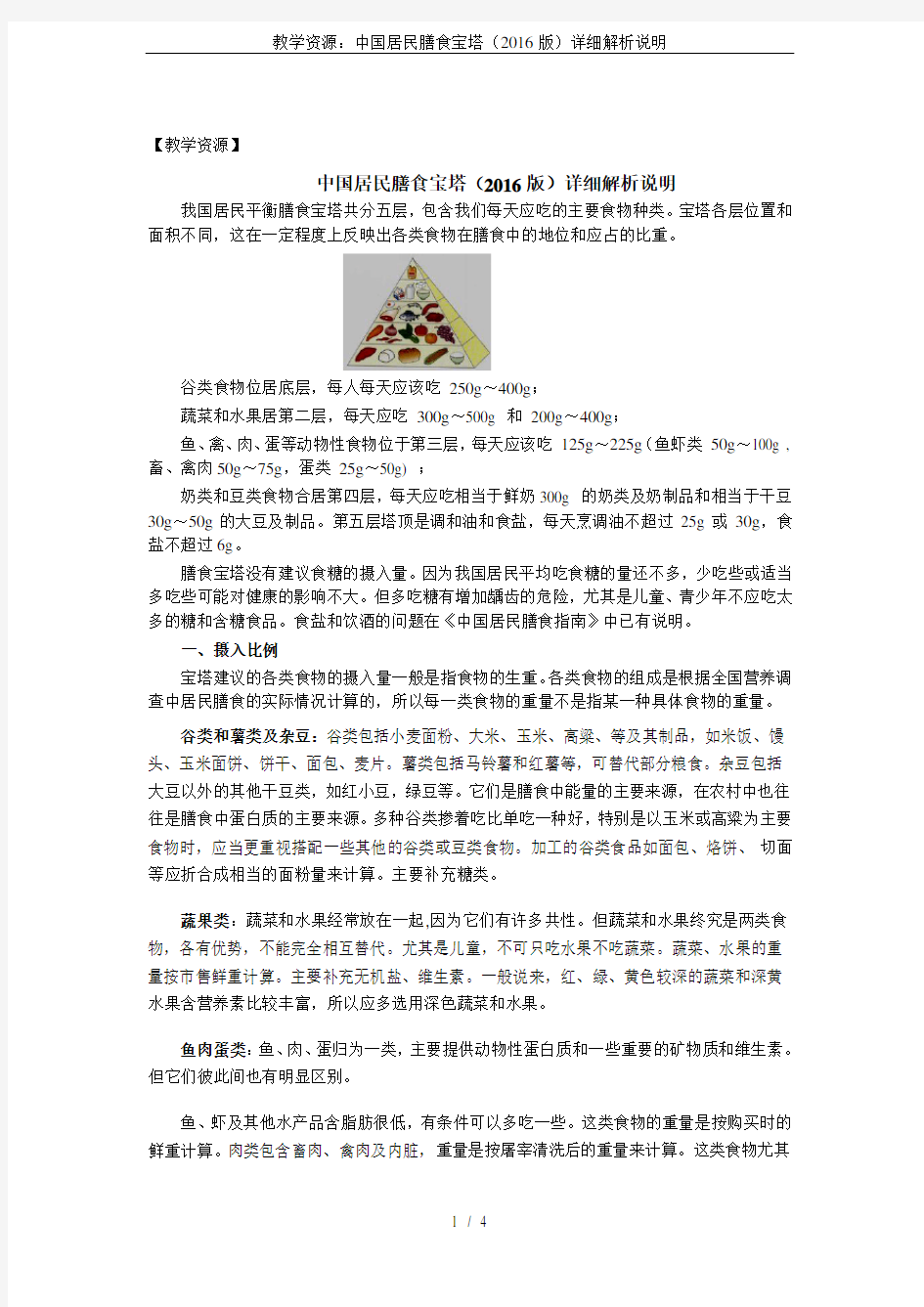 教学资源：中国居民膳食宝塔(2016版)详细解析说明