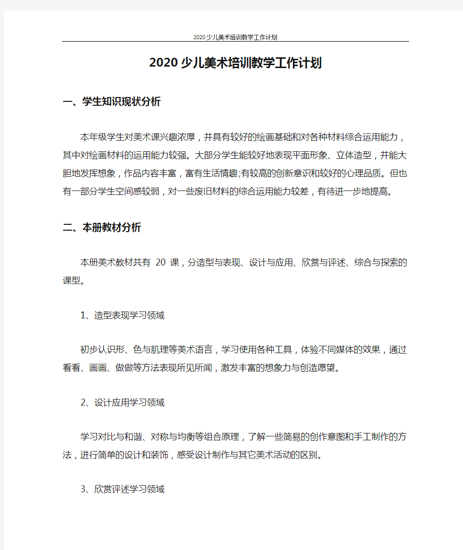 工作计划 2020少儿美术培训教学工作计划