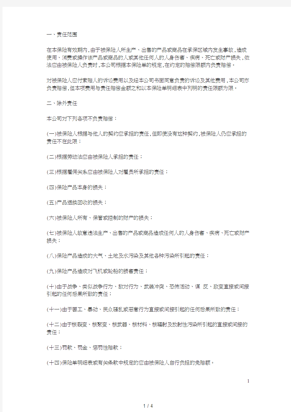 中国太平洋保险公司产品责任险条款