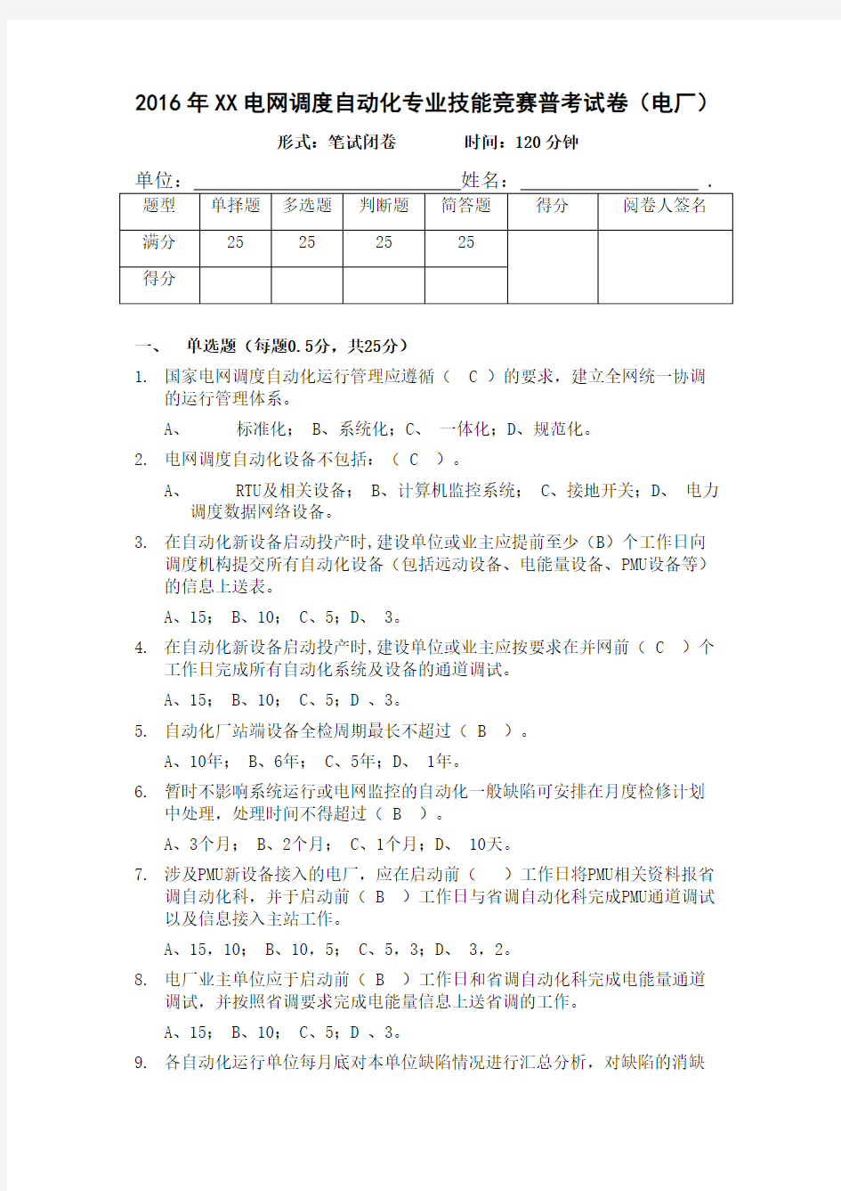 2016年XX电网调度自动化专业技能竞赛普考试卷(厂站侧)答案版