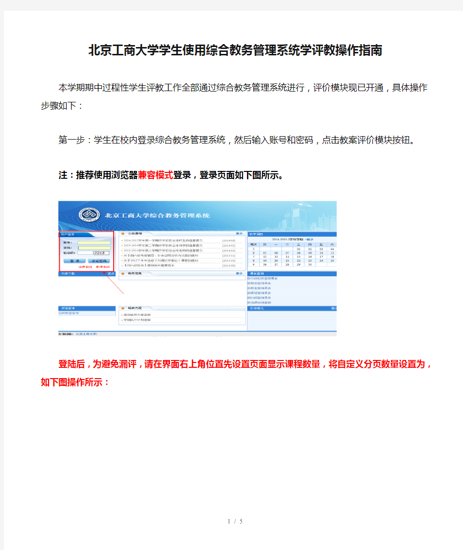北京工商大学学生使用综合教务管理系统学评教操作指南