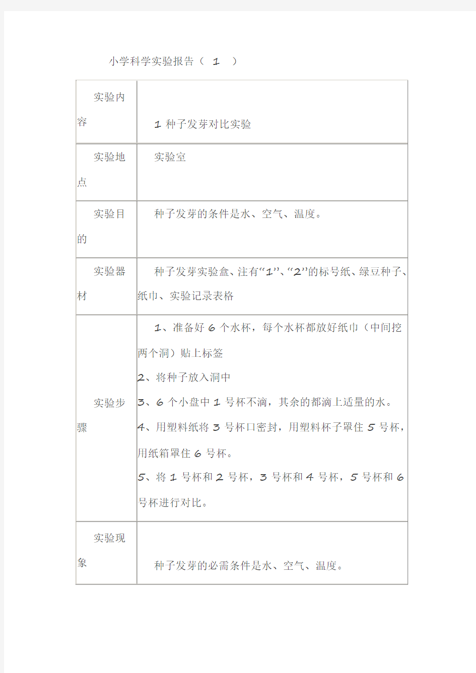 小学科学实验报告五年级