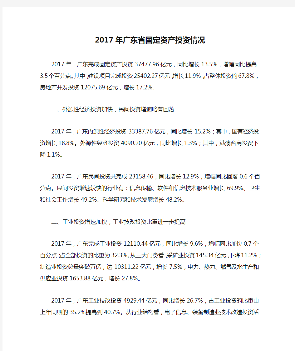 2017年广东省固定资产投资情况
