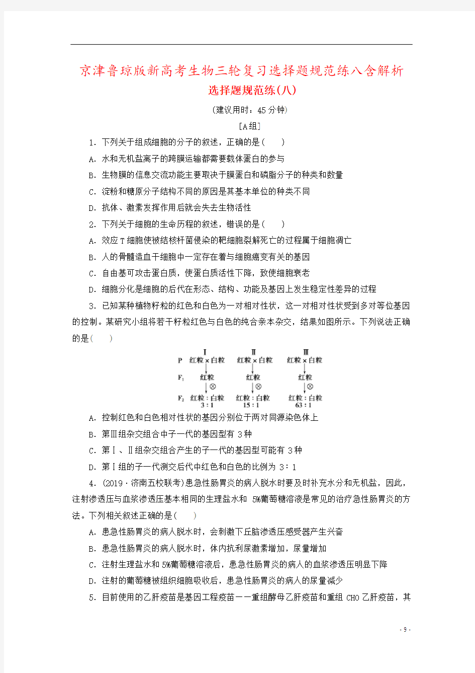 京津鲁琼版新高考生物三轮复习选择题规范练八含解析