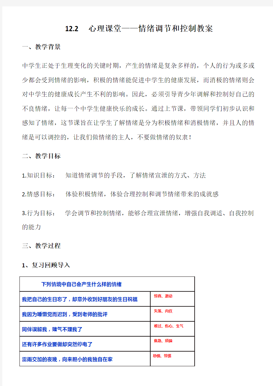 12.2----心理课堂——情绪管理教案