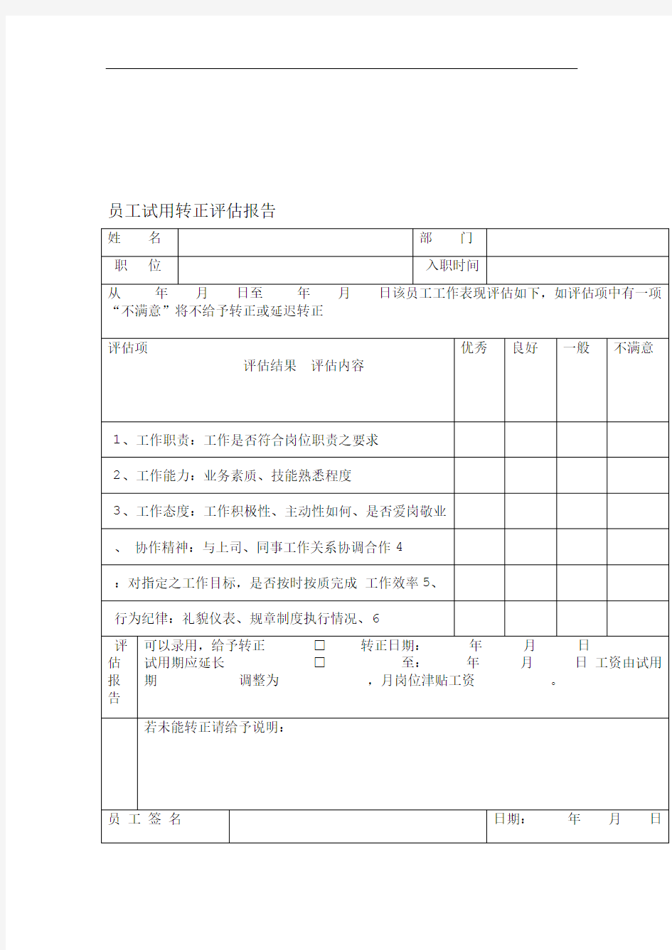 员工试用转正评价报告