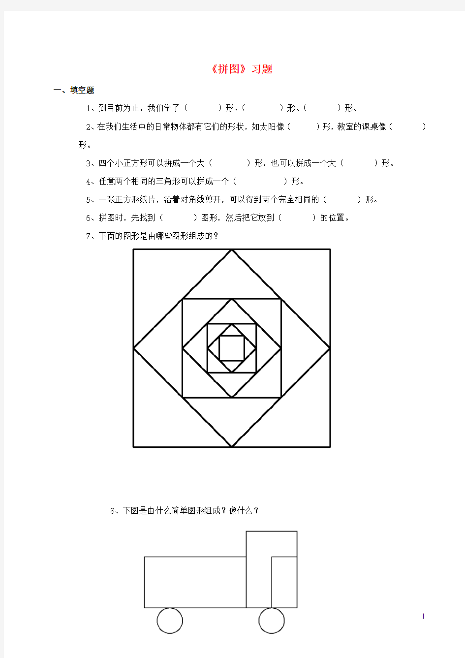 二年级数学下册 二 图形工作室 10《拼图》习题 浙教版