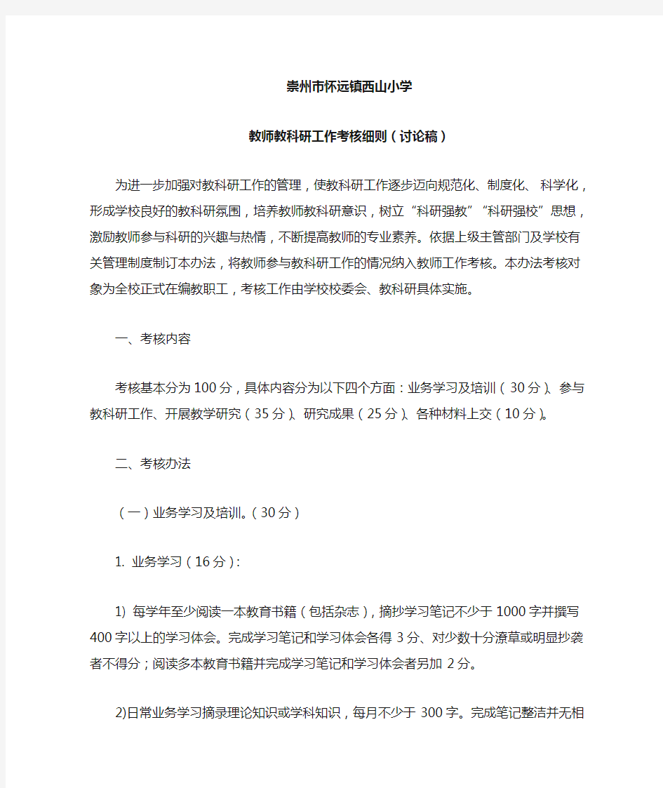 小学教师教科研工作考核细则