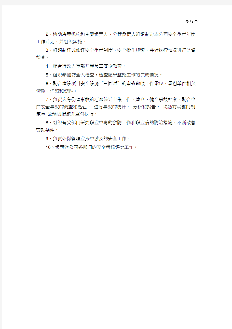 成立公司安全生产管理机构通知