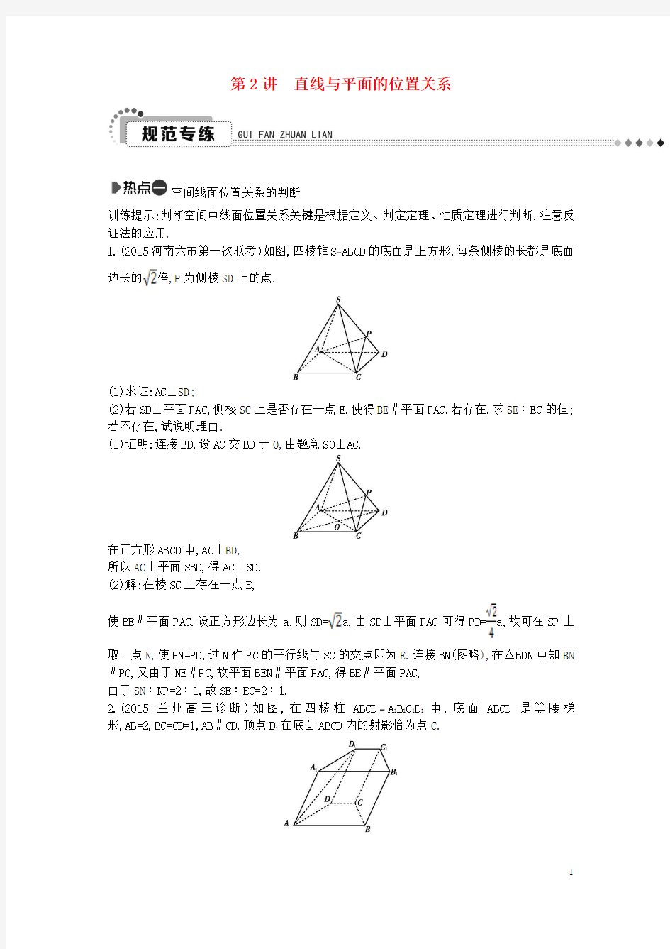 (新课标)高考数学二轮复习专题5立体几何第2讲直线与平面的位置关系文【含答案】