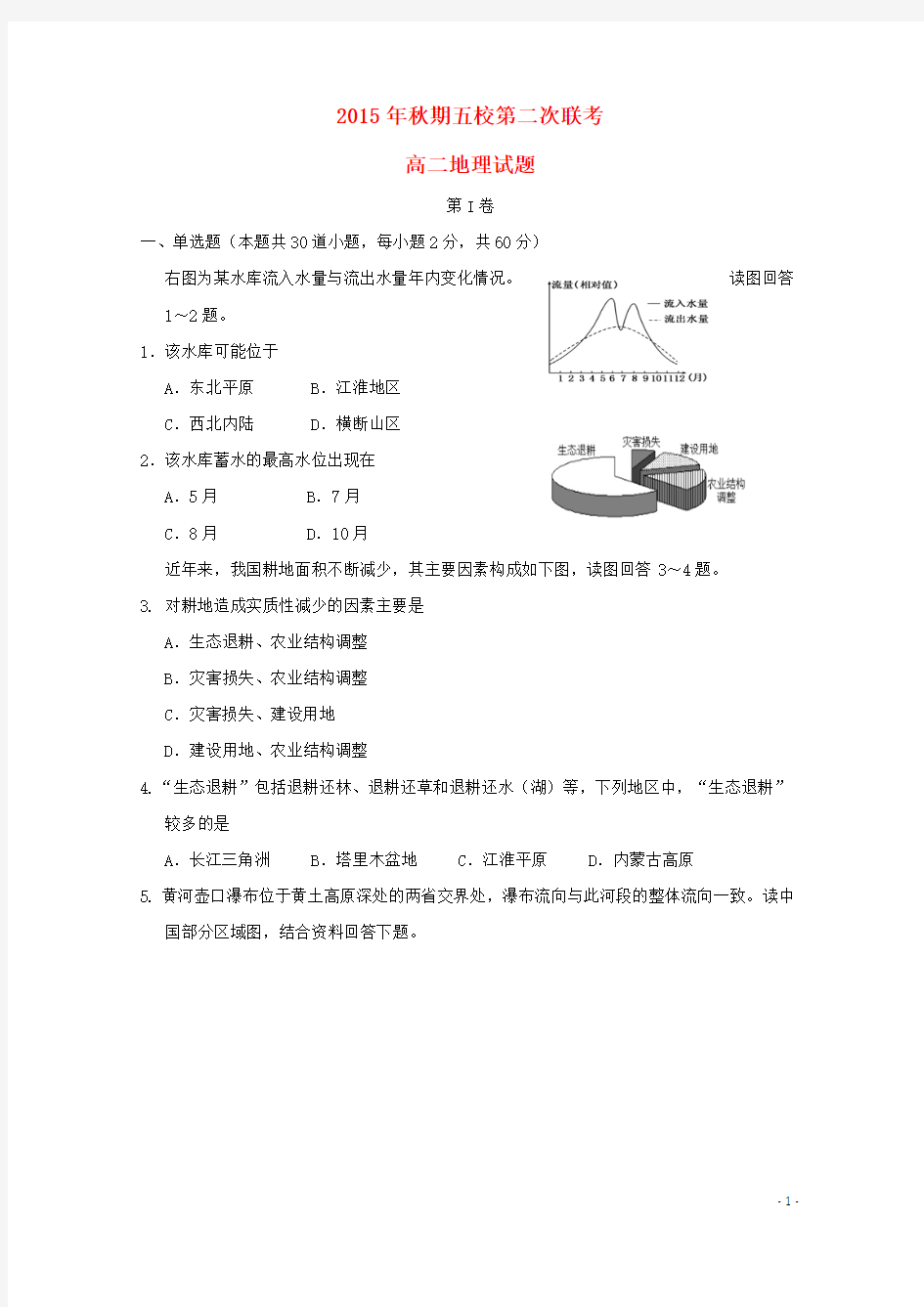 河南省南阳市方城县第一高级中学(五校)2015-2016学年高二地理12月联考试题全解