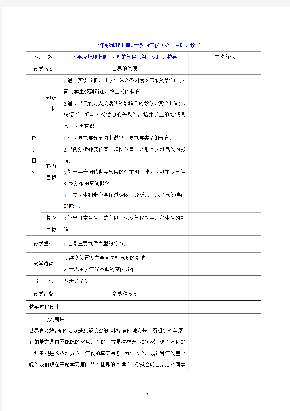 七年级地理上册--世界的气候(第一课时)教案