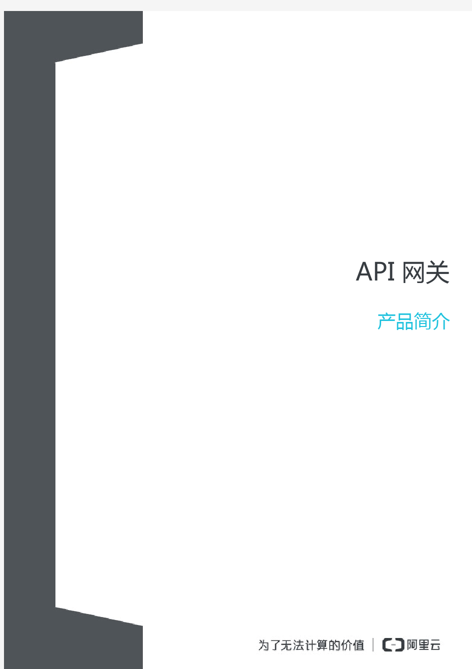 API网关简介