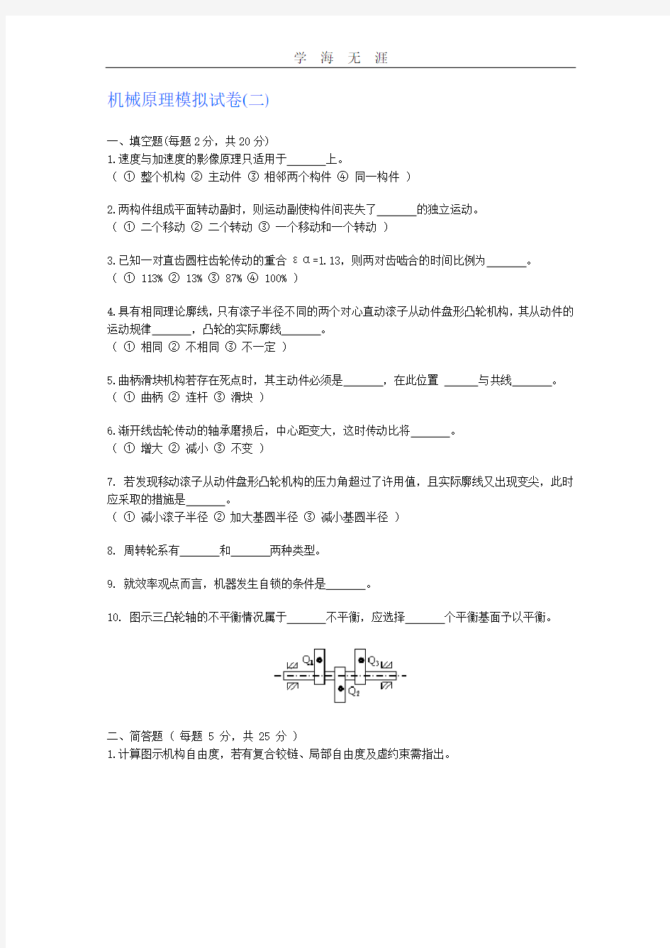 机械原理模拟试卷二及答案.pdf