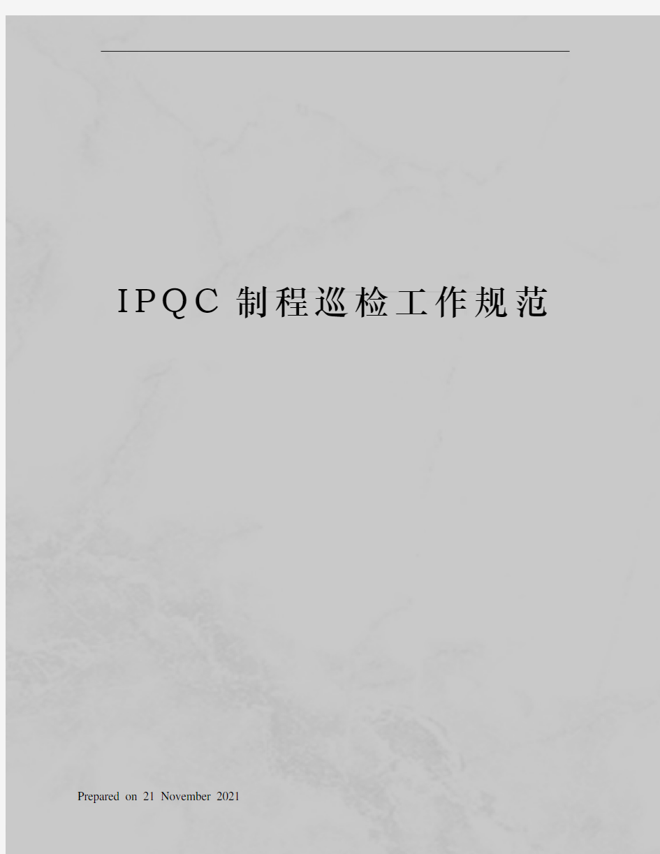 IPQC制程巡检工作规范