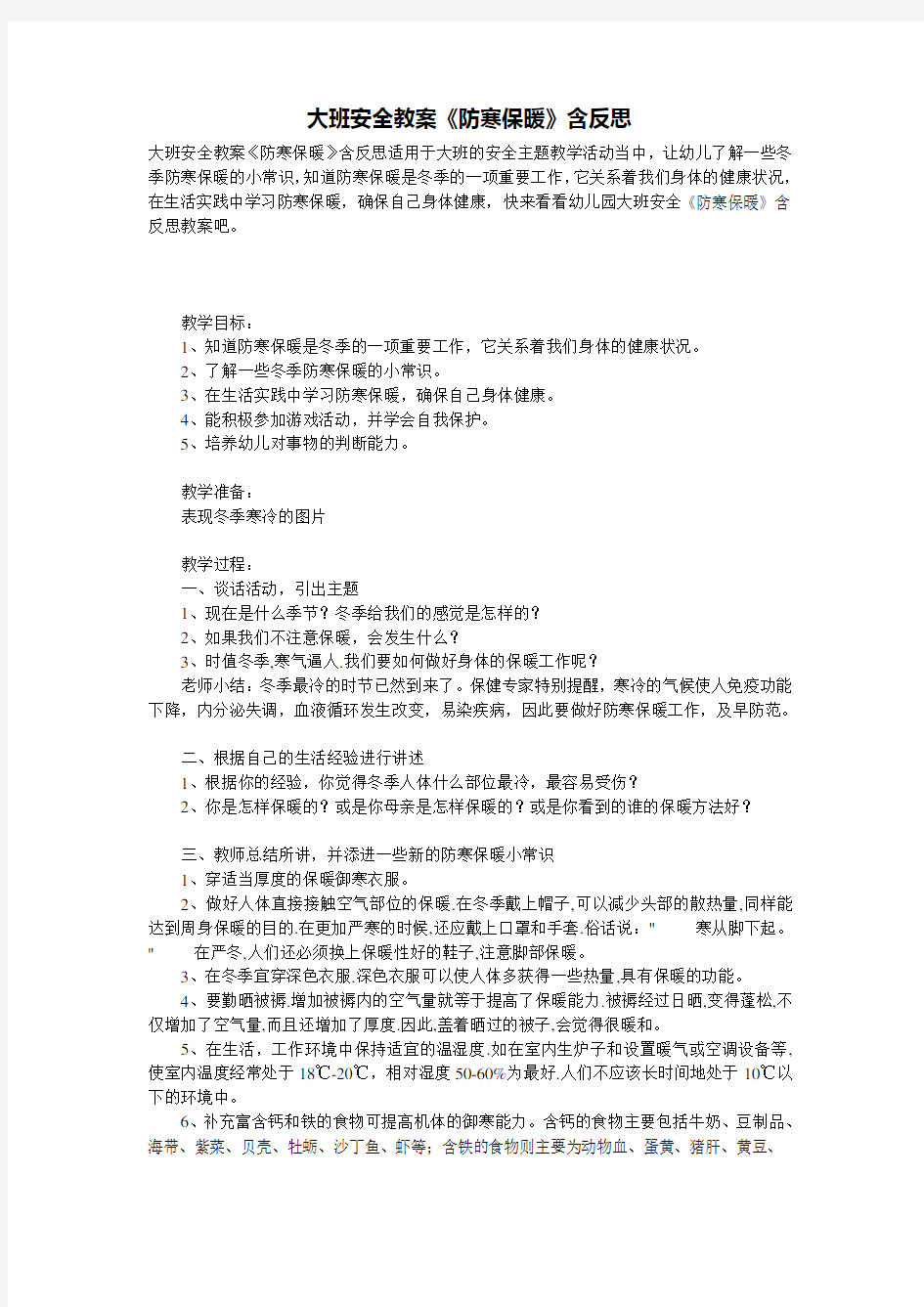 大班安全教案《防寒保暖》含反思