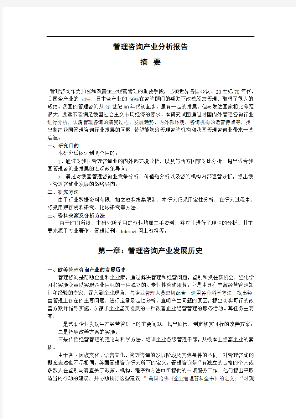 管理咨询产业分析报告