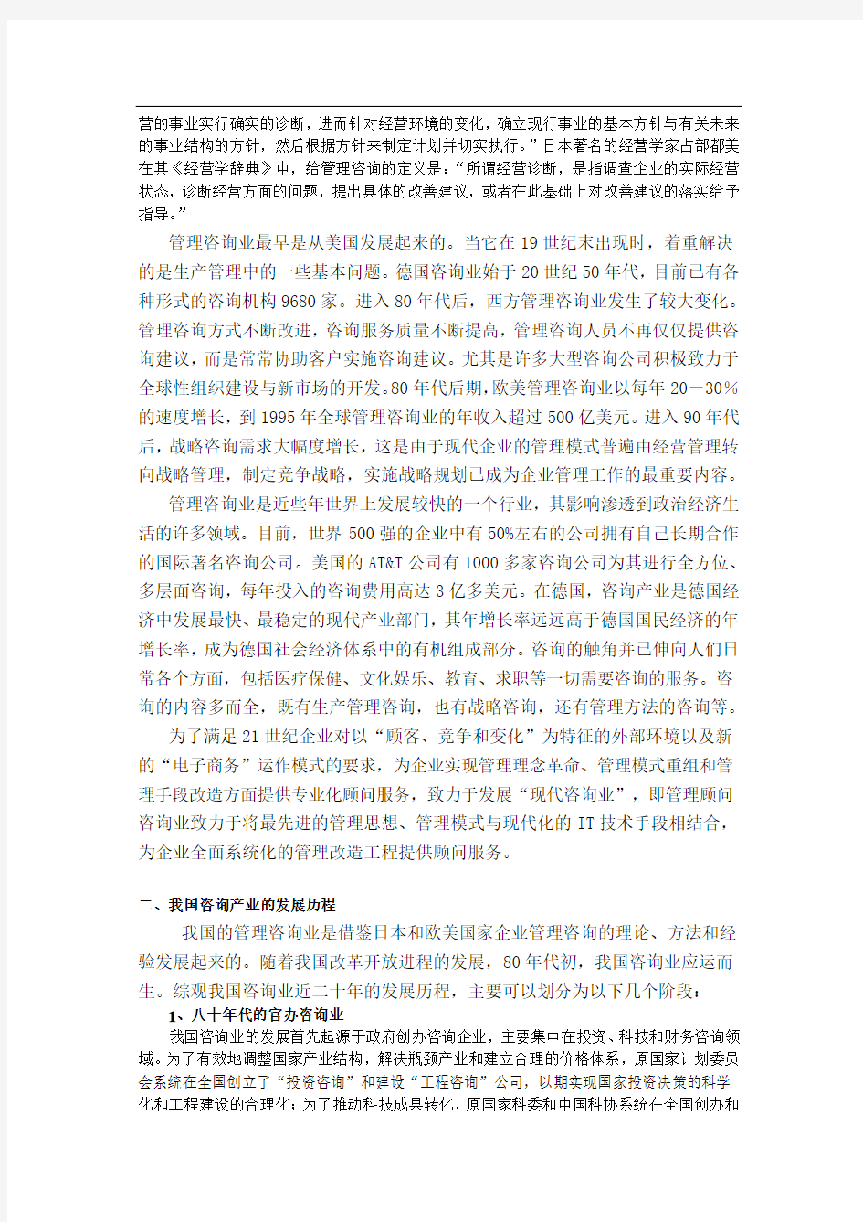 管理咨询产业分析报告