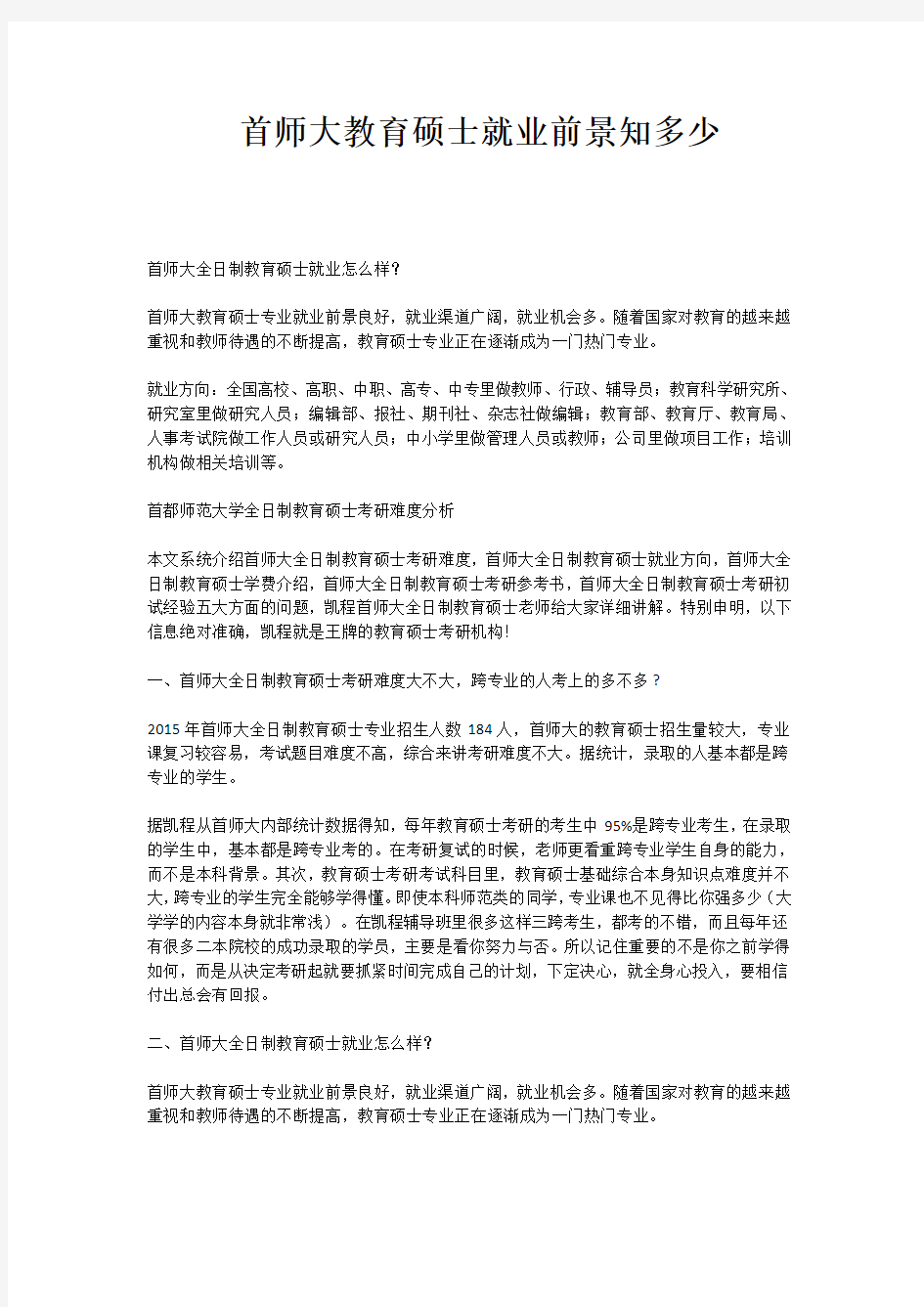 首师大教育硕士就业前景知多少