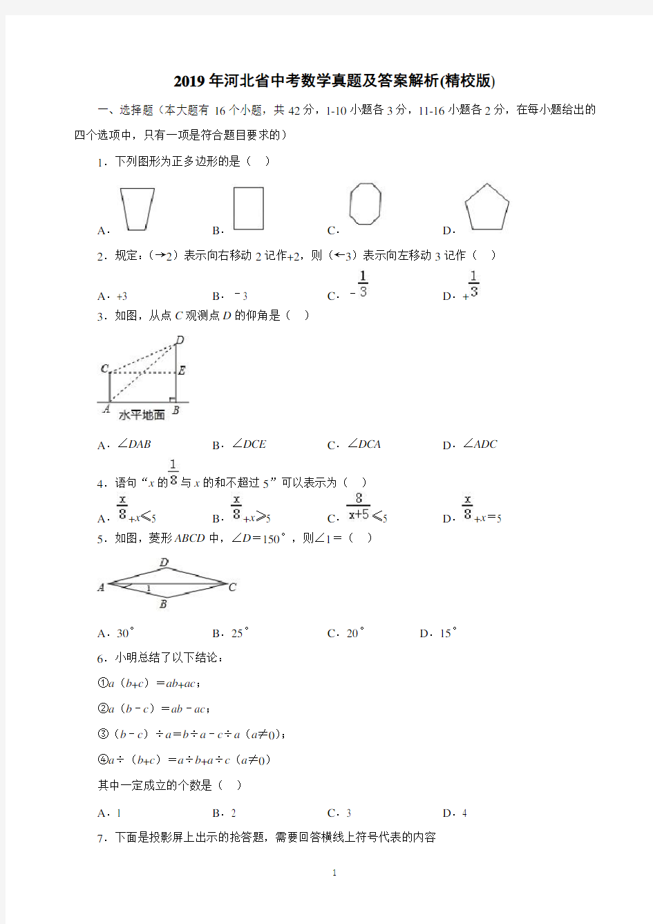 2019年河北省中考数学真题及答案解析(精校版)