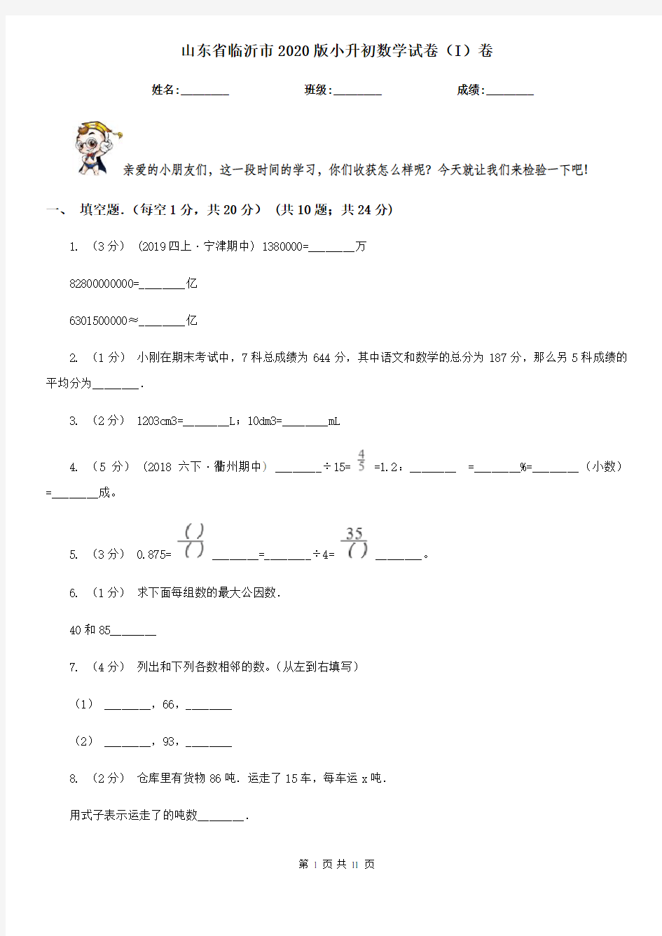 山东省临沂市2020版小升初数学试卷(I)卷