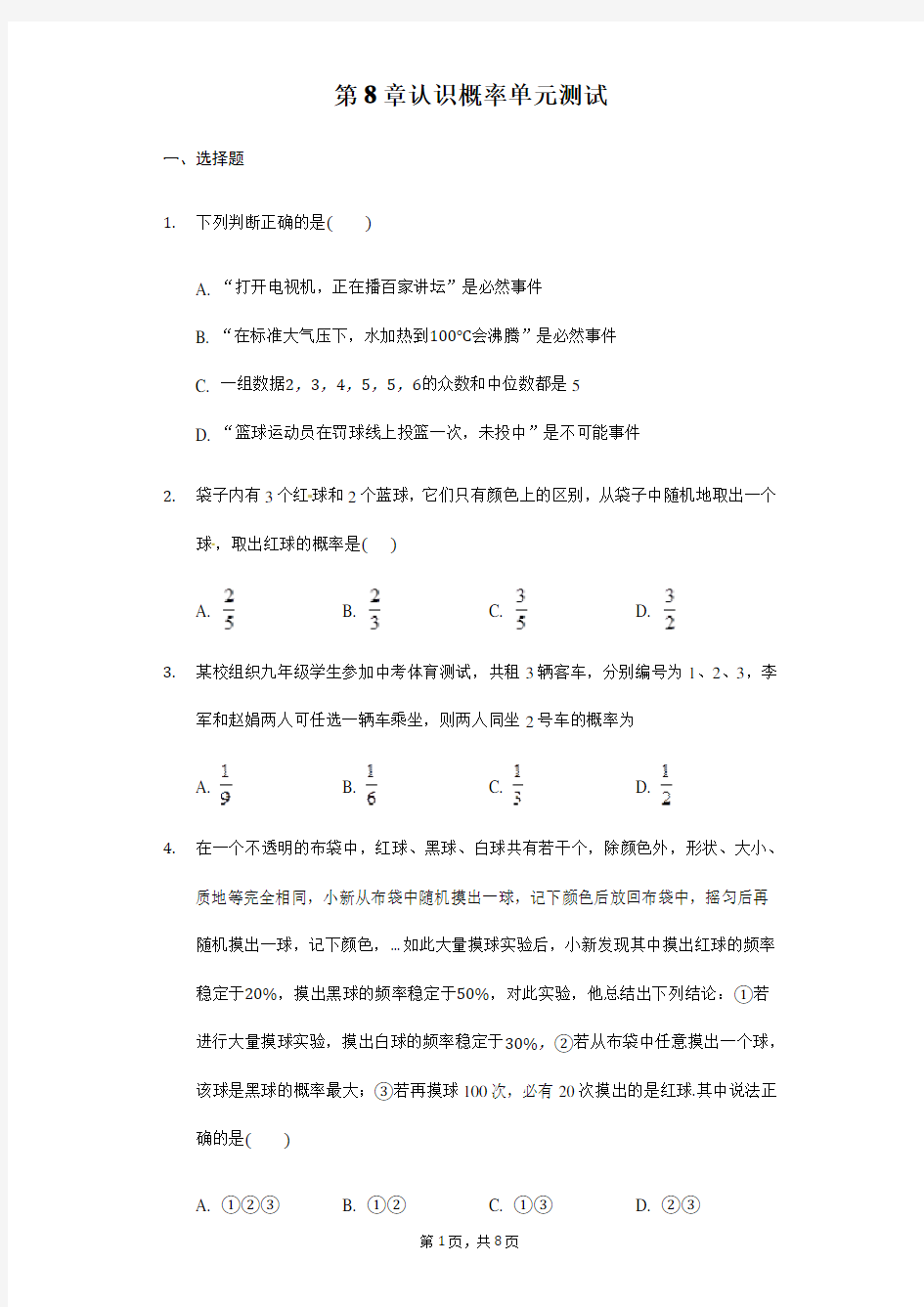 2018年苏教版数学八年级下册《第八章认识概率》单元测试卷含答案