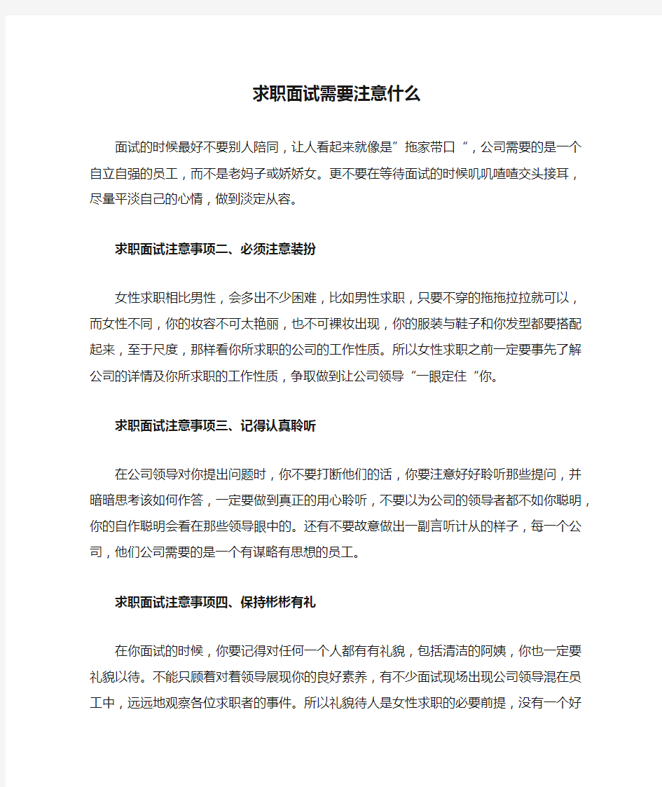 求职面试需要注意什么