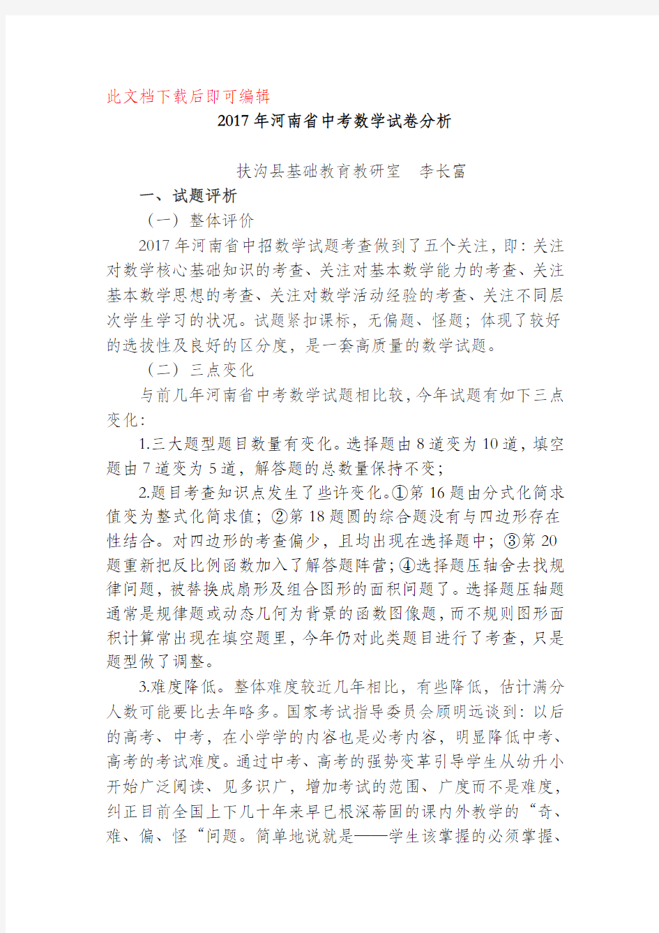 2017年河南省中考数学试卷分析(完整资料).doc