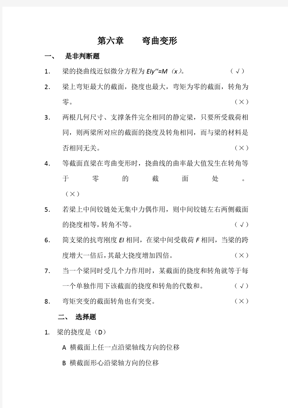 材料力学习题册答案-第6章 弯曲变形