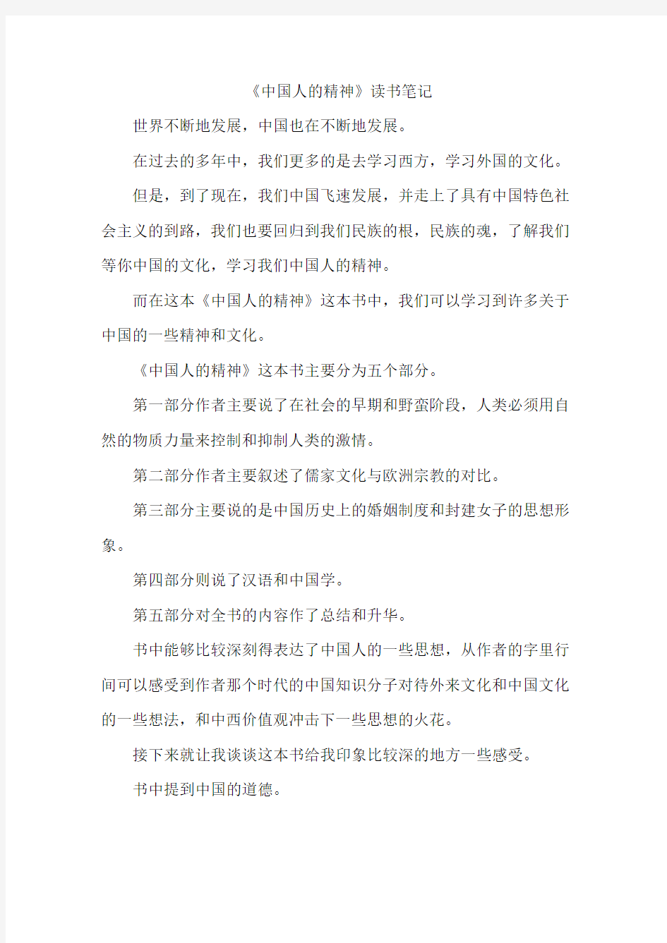 《中国人的精神》读书笔记