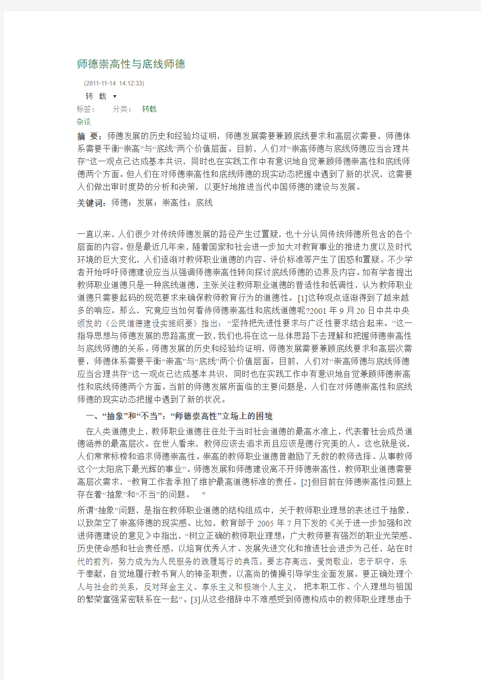 师德崇高性与底线师德