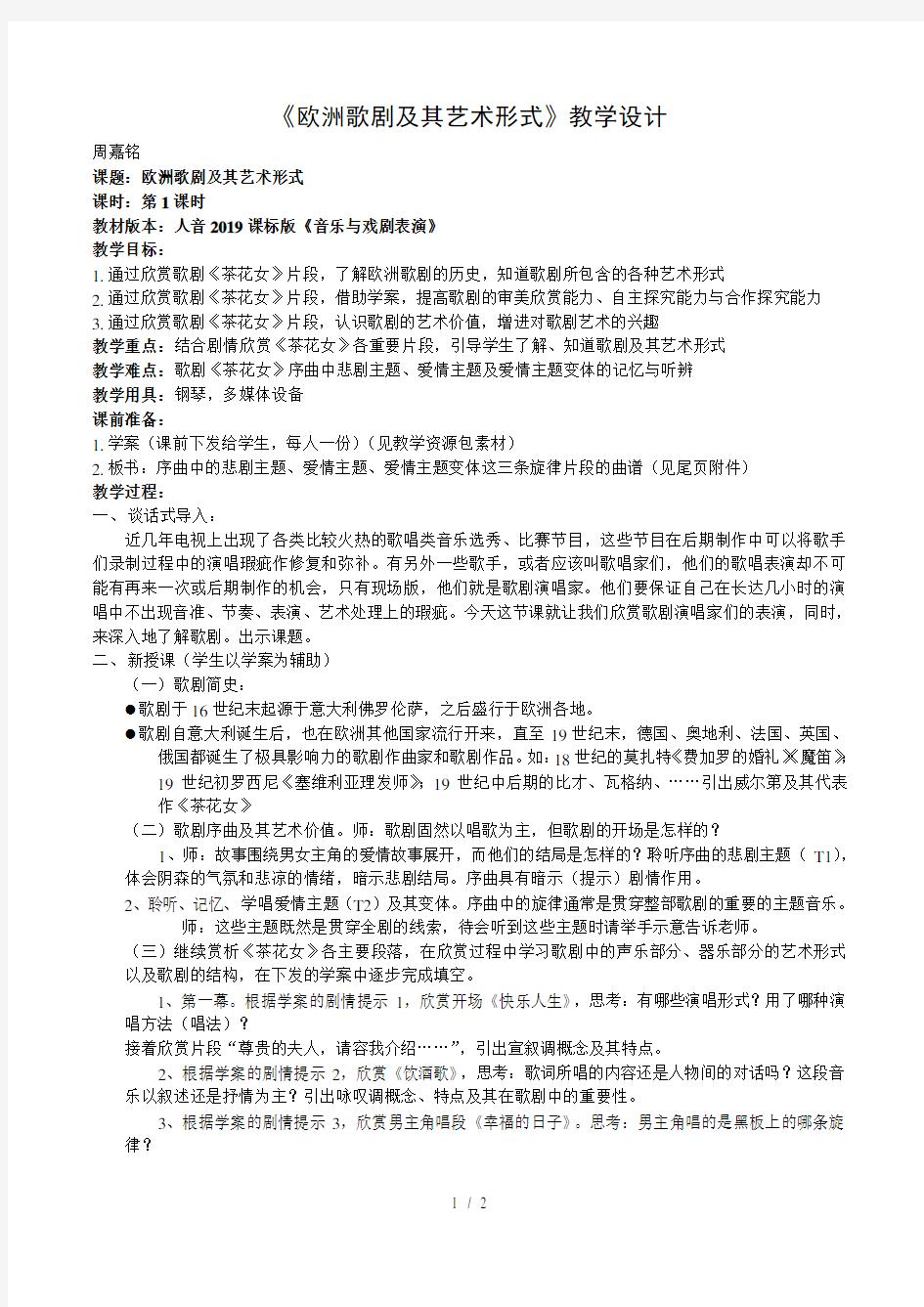 欧洲歌剧及其艺术形式教学设计