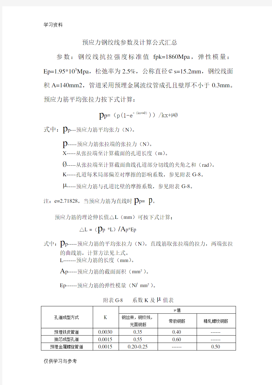 预应力钢绞线参数及计算公式汇总教学文案