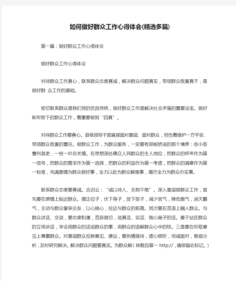 如何做好群众工作心得体会(精选多篇)