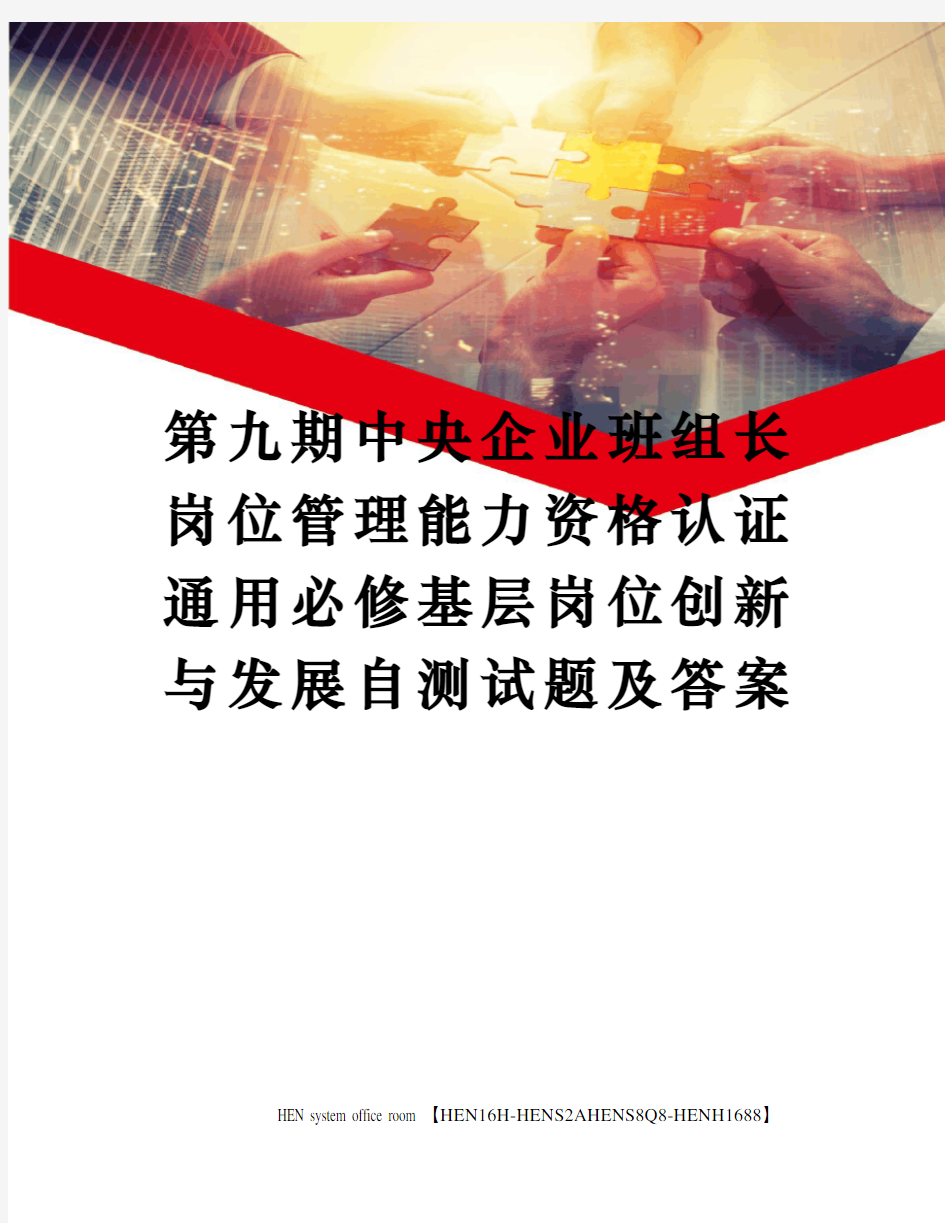 第九期中央企业班组长岗位管理能力资格认证通用必修基层岗位创新与发展自测试题及答案完整版