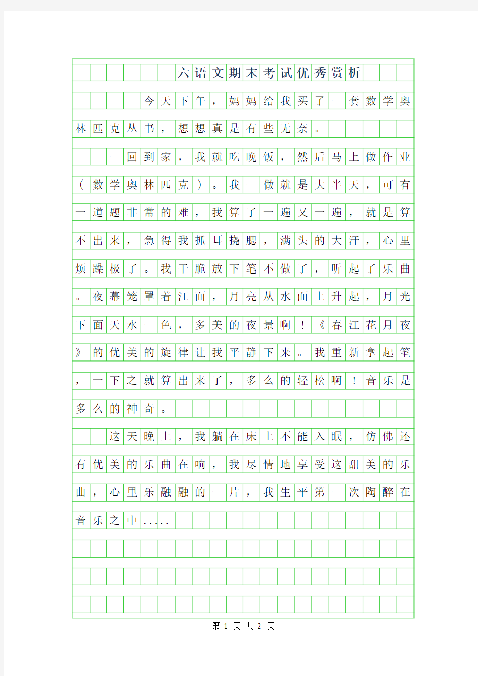 2019年六年级语文期末考试优秀作文赏析