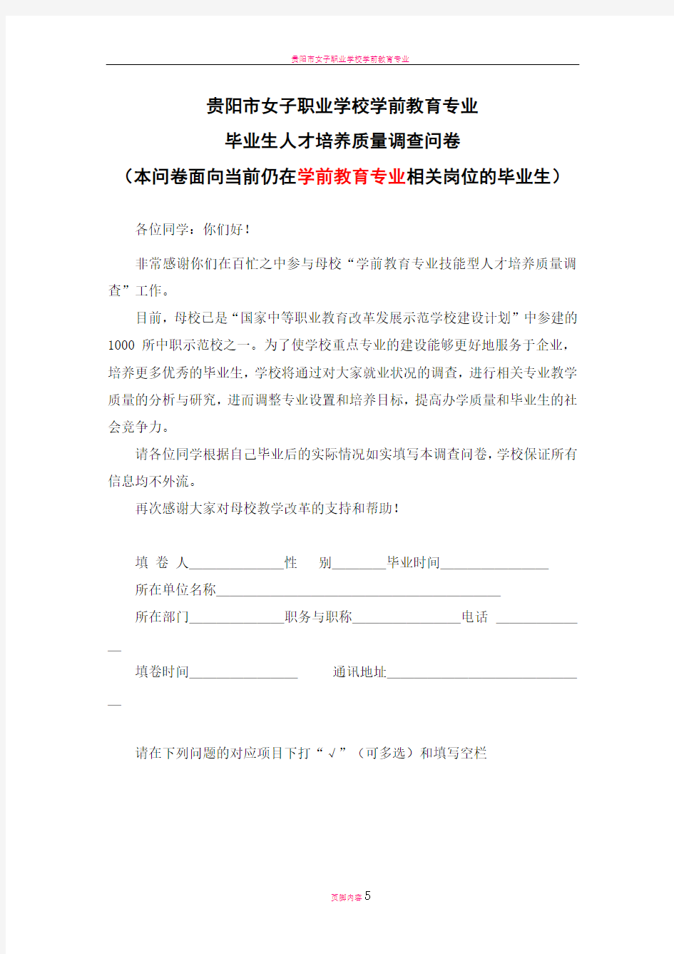 学前教育专业面向在岗毕业生的调查问卷