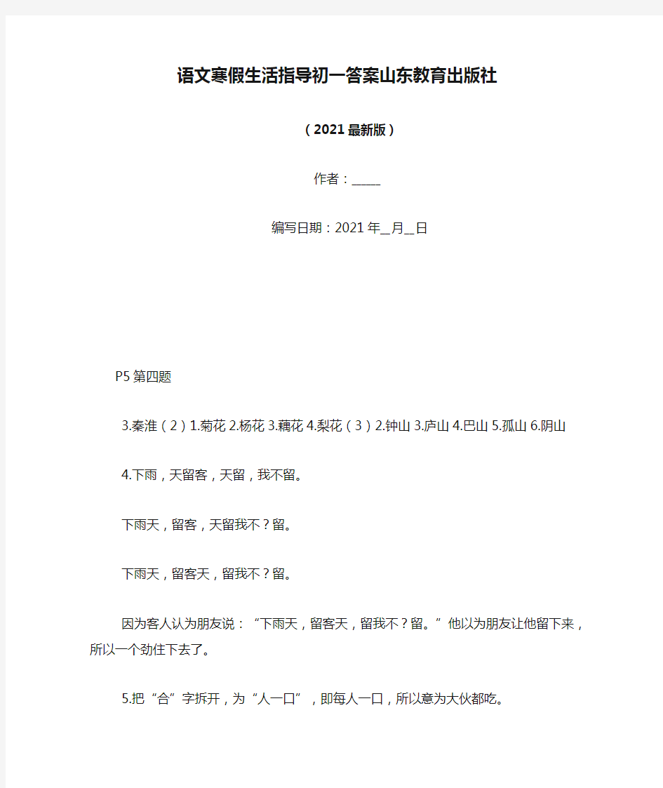 语文寒假生活指导初一答案山东教育出版社