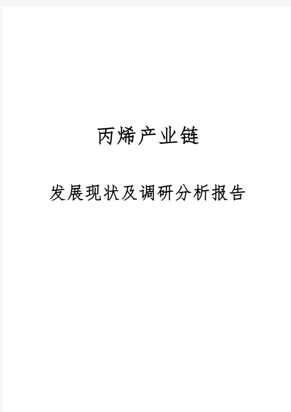 丙烯产业链发展现状及市场调研分析报告