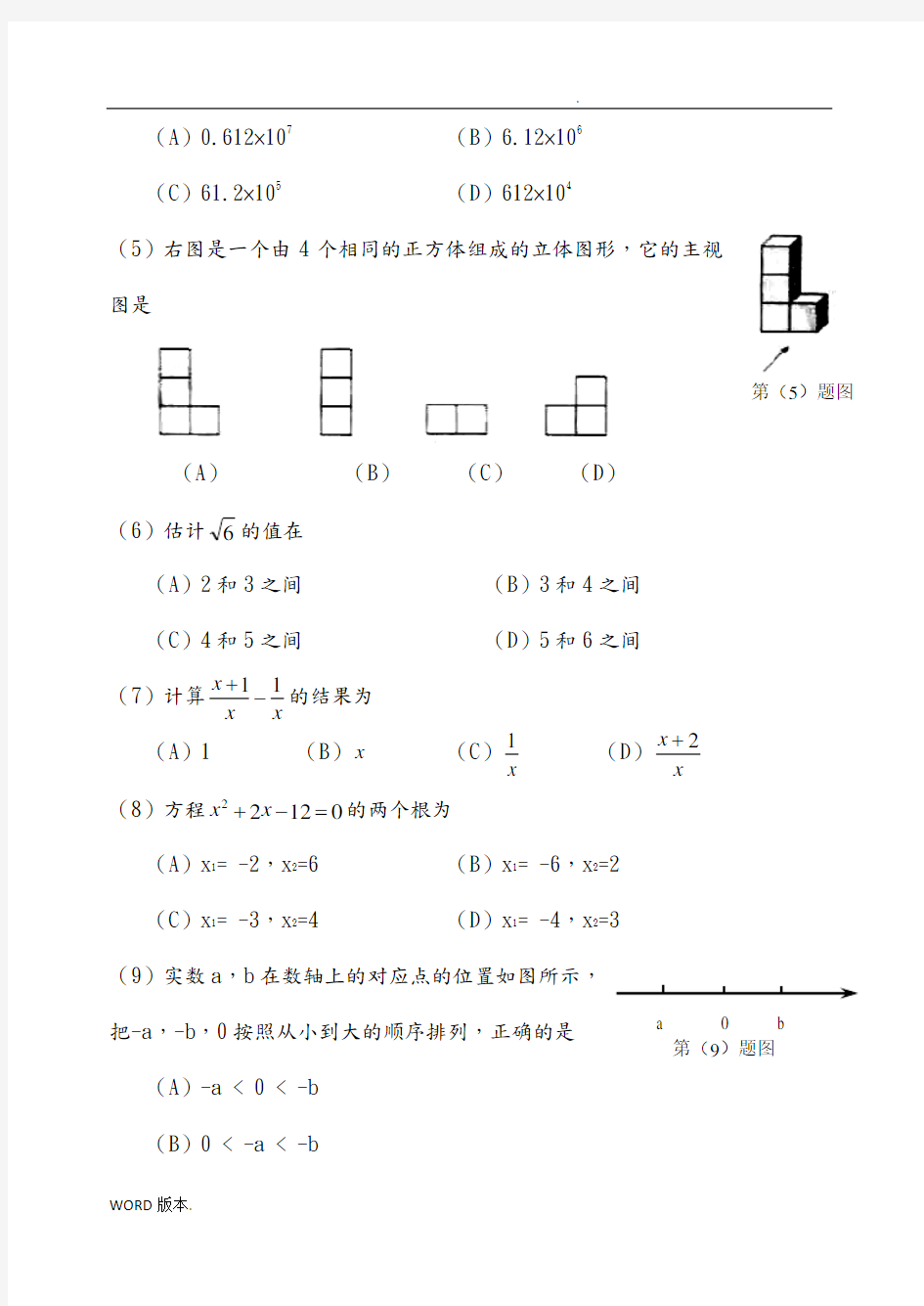 天津市2016年中考数学试题含答案