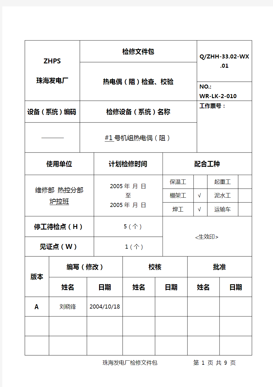 热电偶(阻)检查、校验规程