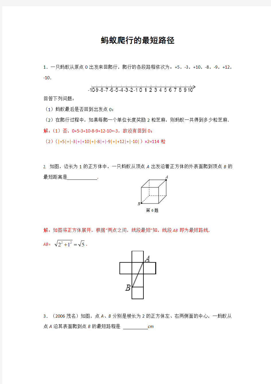 专题训练蚂蚁爬行的最短路径(含答案)