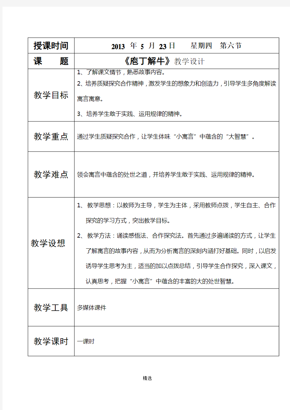 《庖丁解牛》最新公开课教案