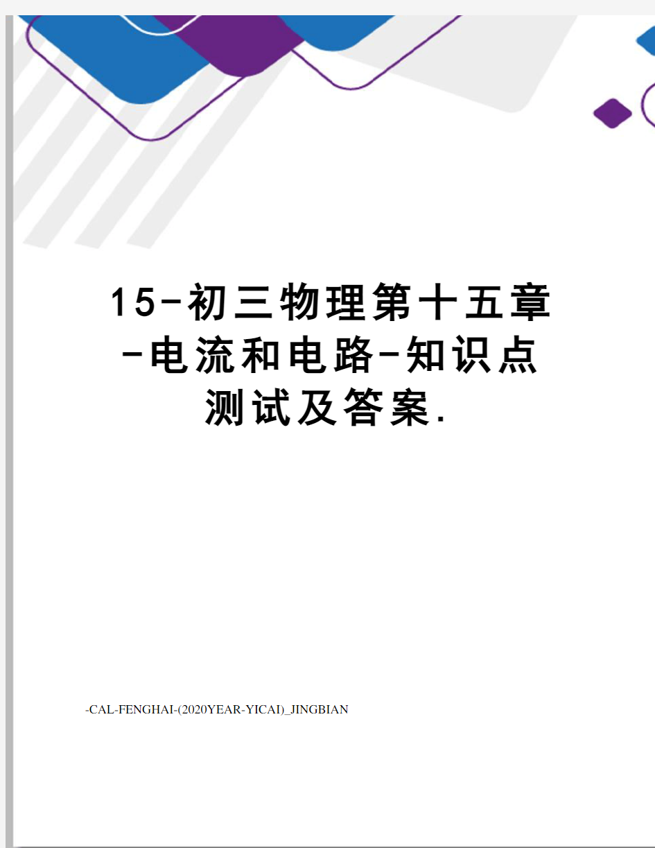 15-初三物理第十五章-电流和电路-知识点测试及答案.