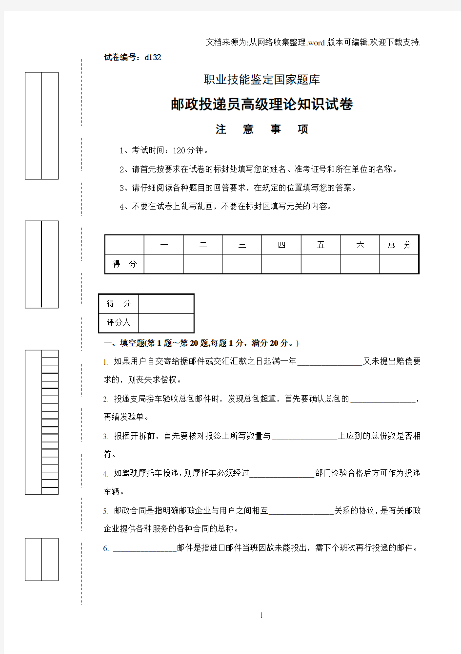 d132邮政投递员高级试卷正文