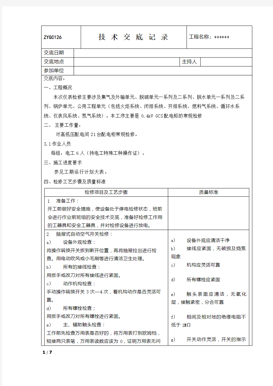 配电室低压开关柜检修技术交底