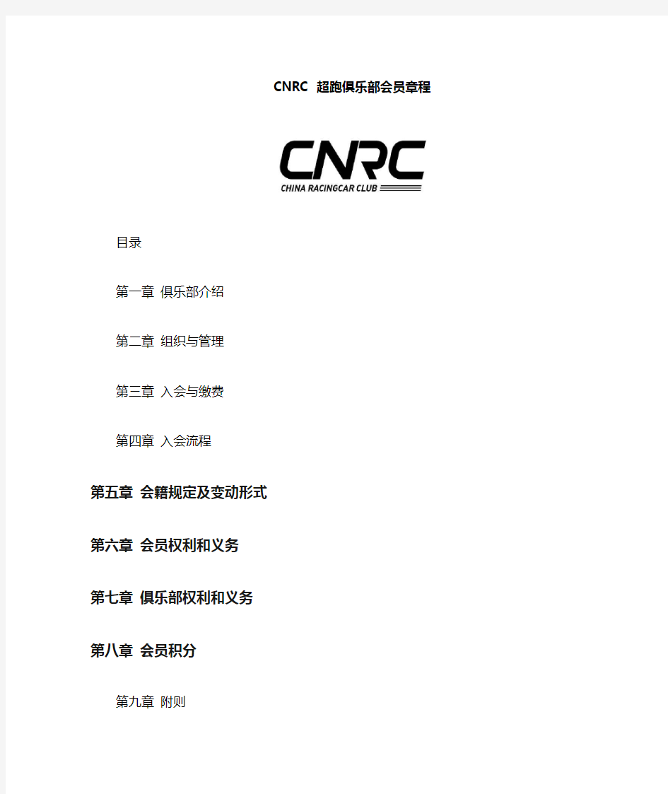 CNRC超跑俱乐部会员章程