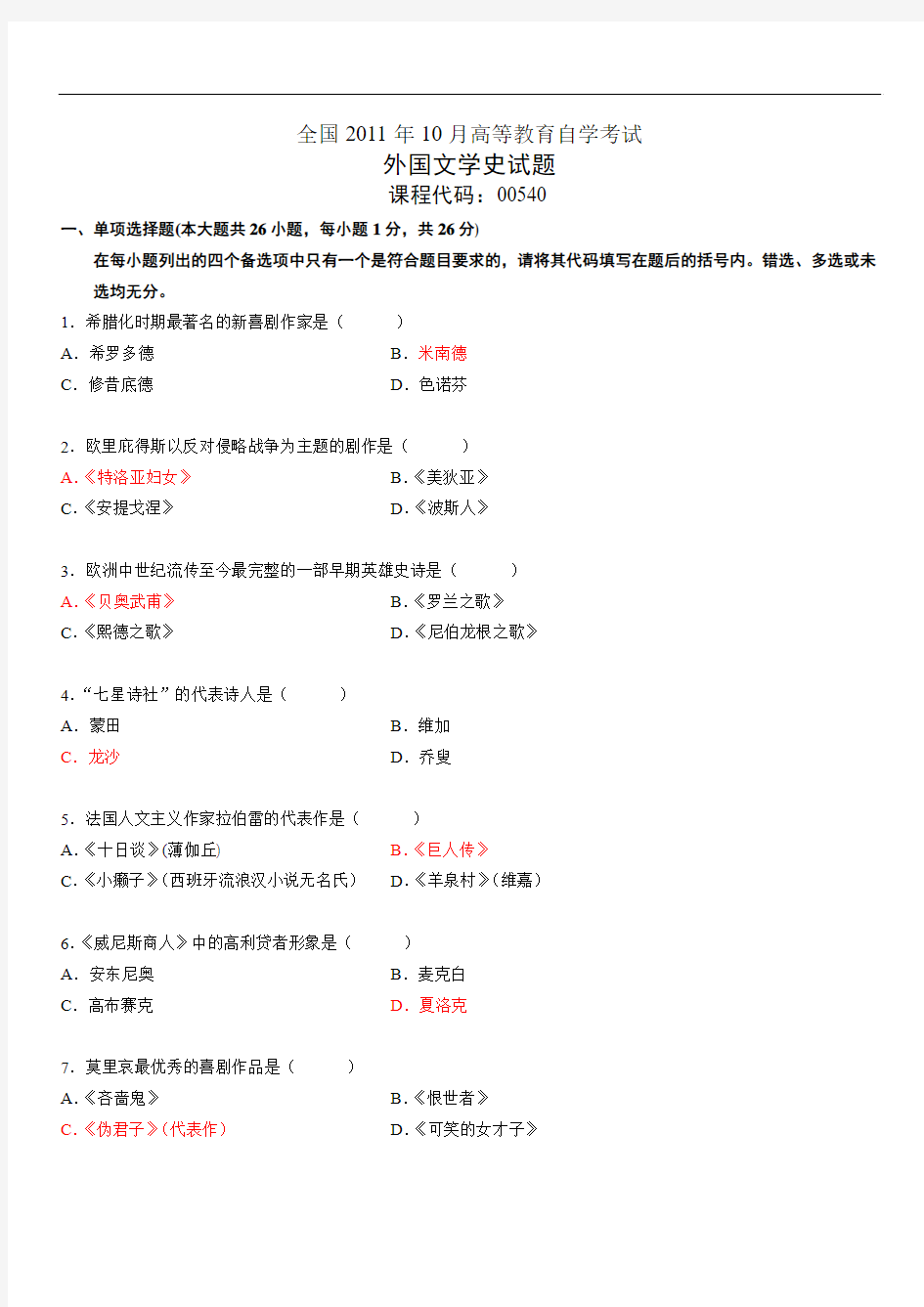 2011年10月外国文学史试题及答案