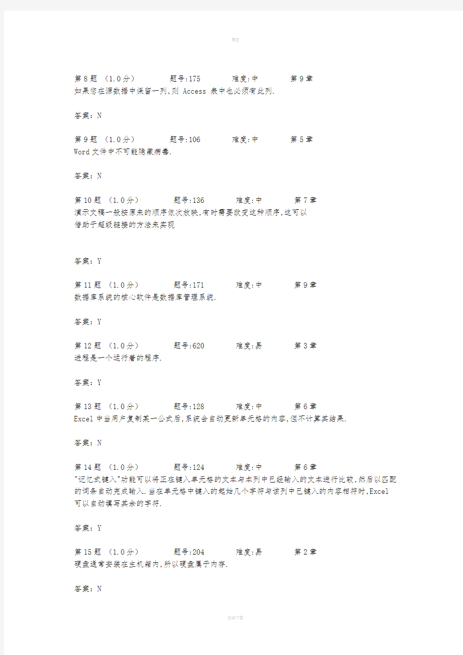 大学计算机基础判断题库