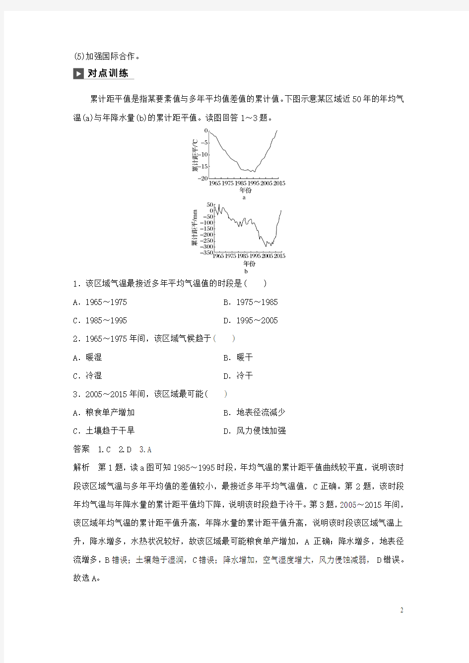 2019版高考地理二轮复习专题六自然环境对人类活动的影响常考点一全球气候变暖的原因影响及对策练习